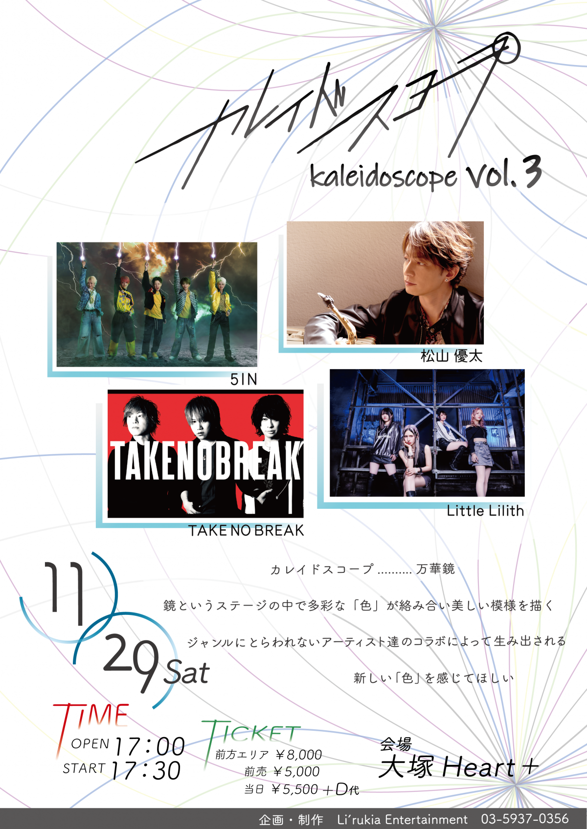 【カレイドスコープVol.3 チケット最新情報！】