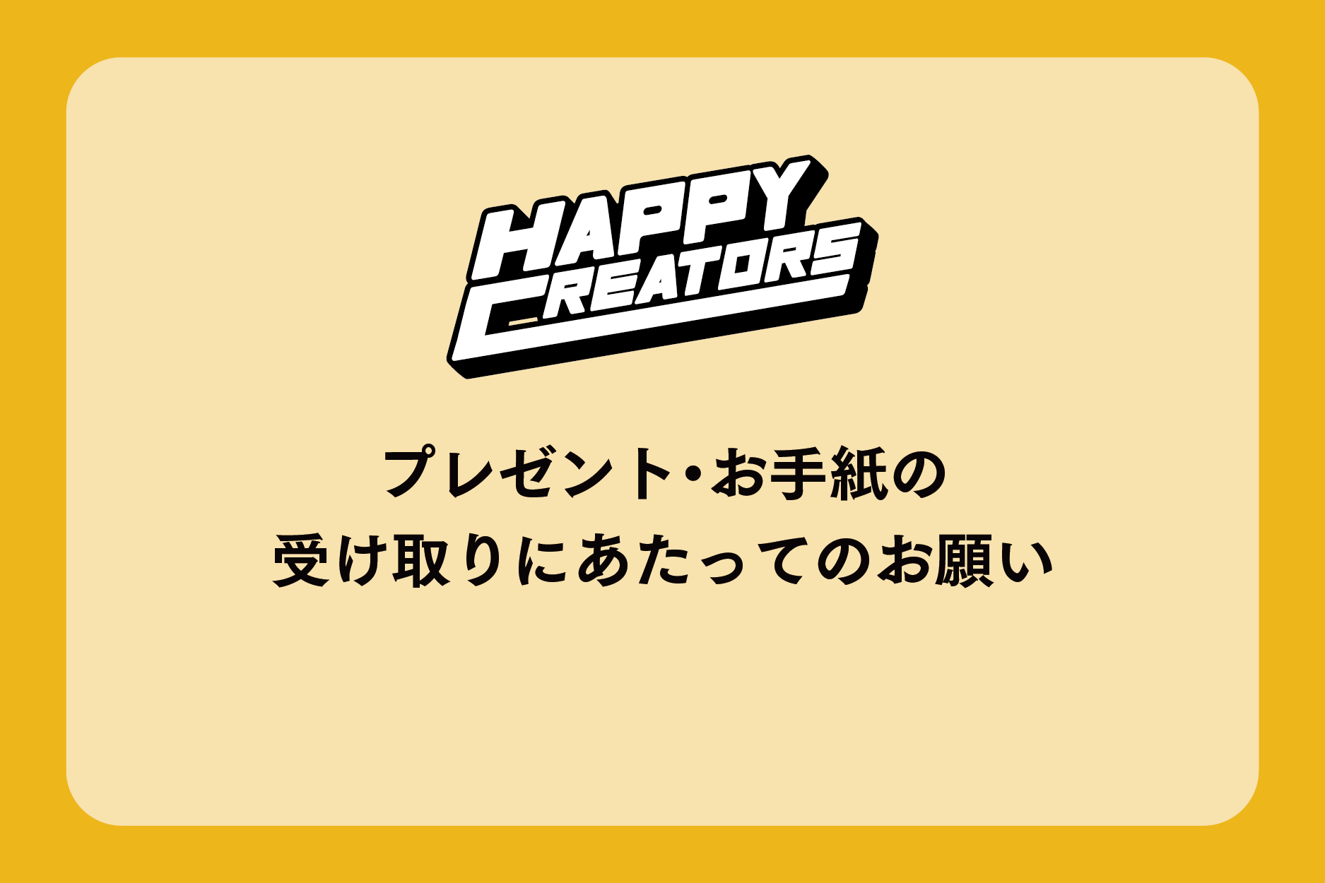 【プレゼント・お手紙に関してのルール】