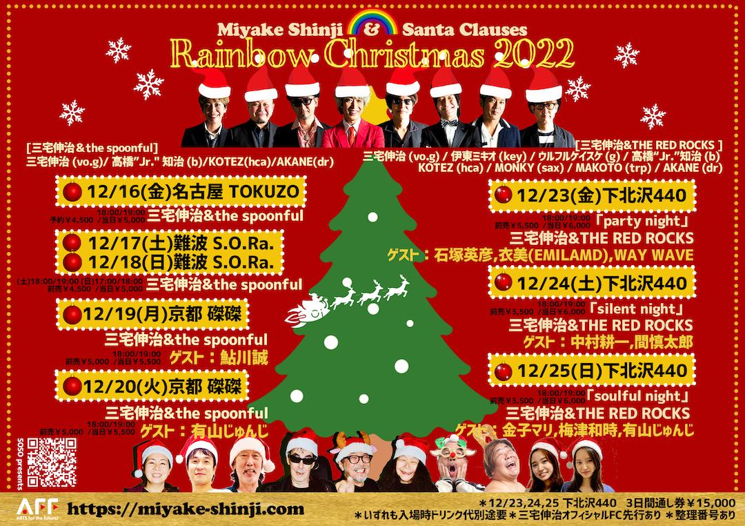 FC先行チケット「Rainbow Christmas2022」のご案内
