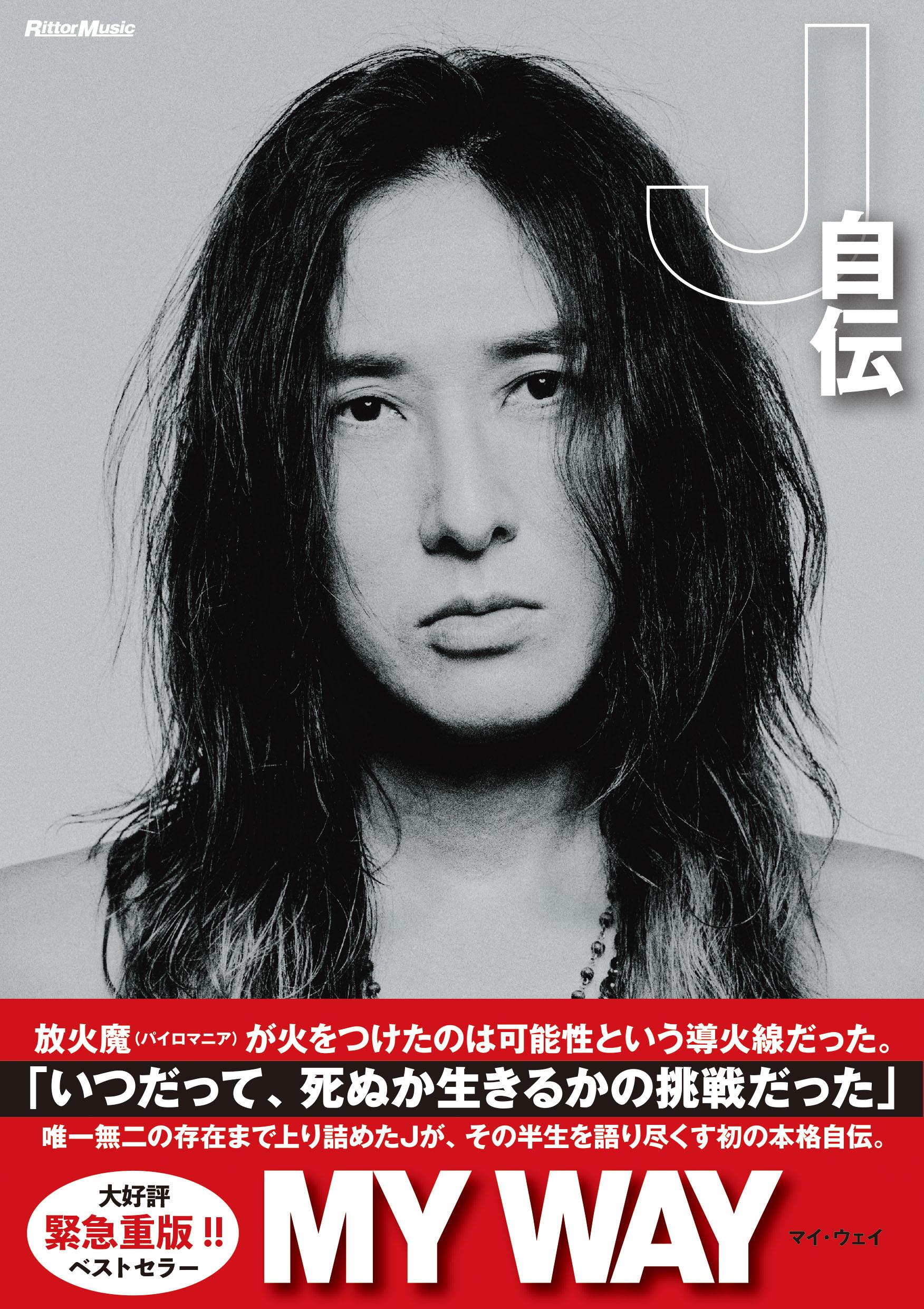 J 初の本格自伝「MY WAY」緊急重版決定！