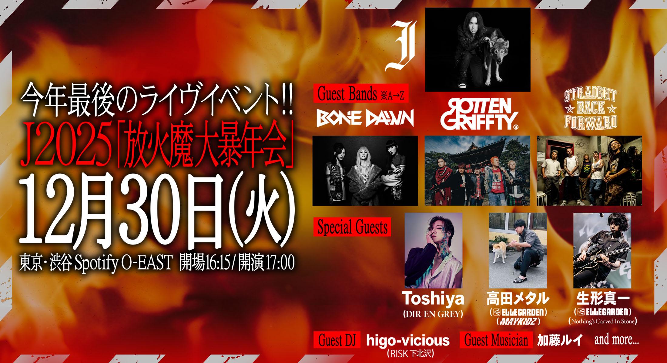 J 2025 放火魔大暴年会 ゲスト出演者 第5弾解禁！