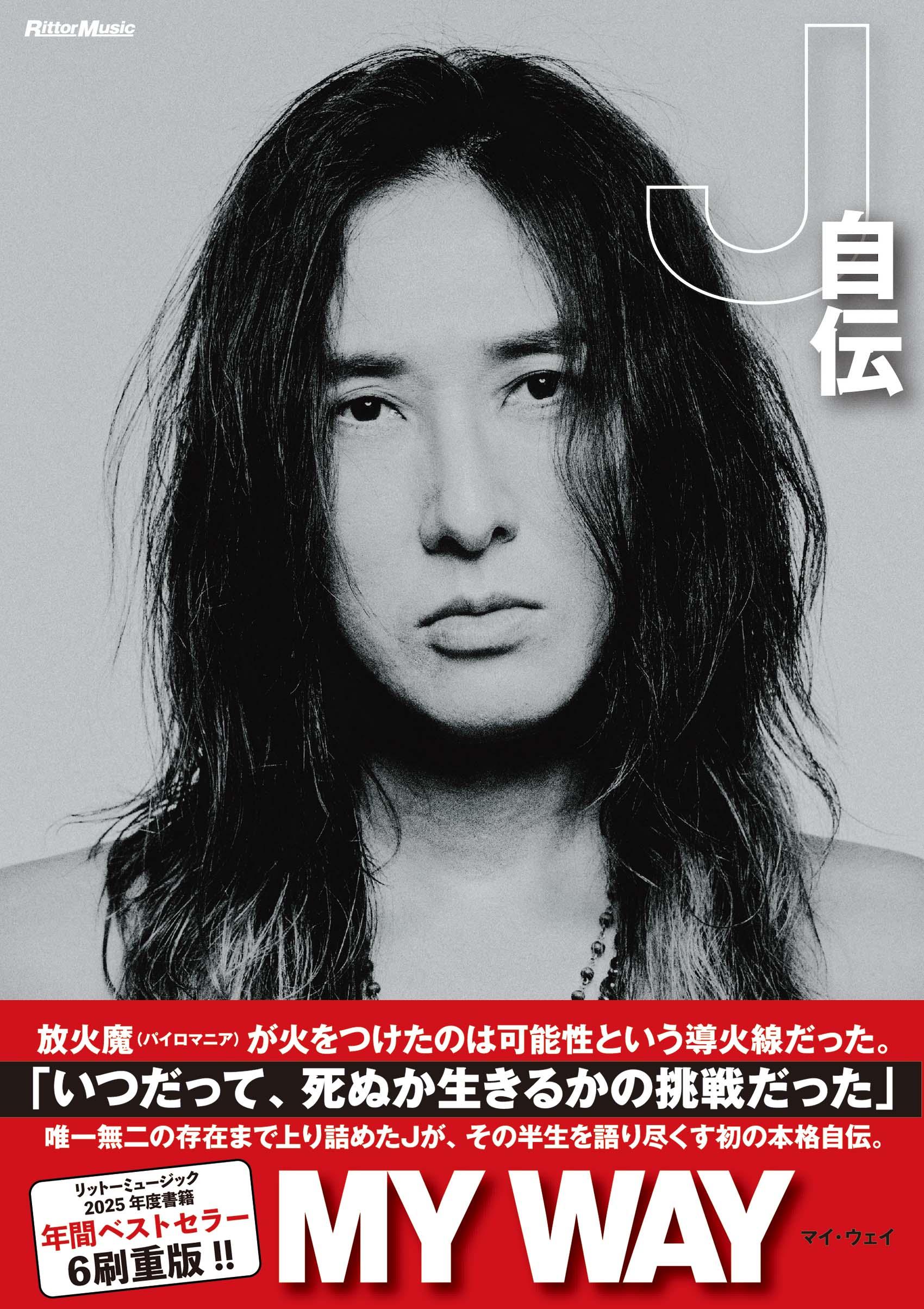 J 初の本格自伝「MY WAY」話題騒然の6刷重版が決定！