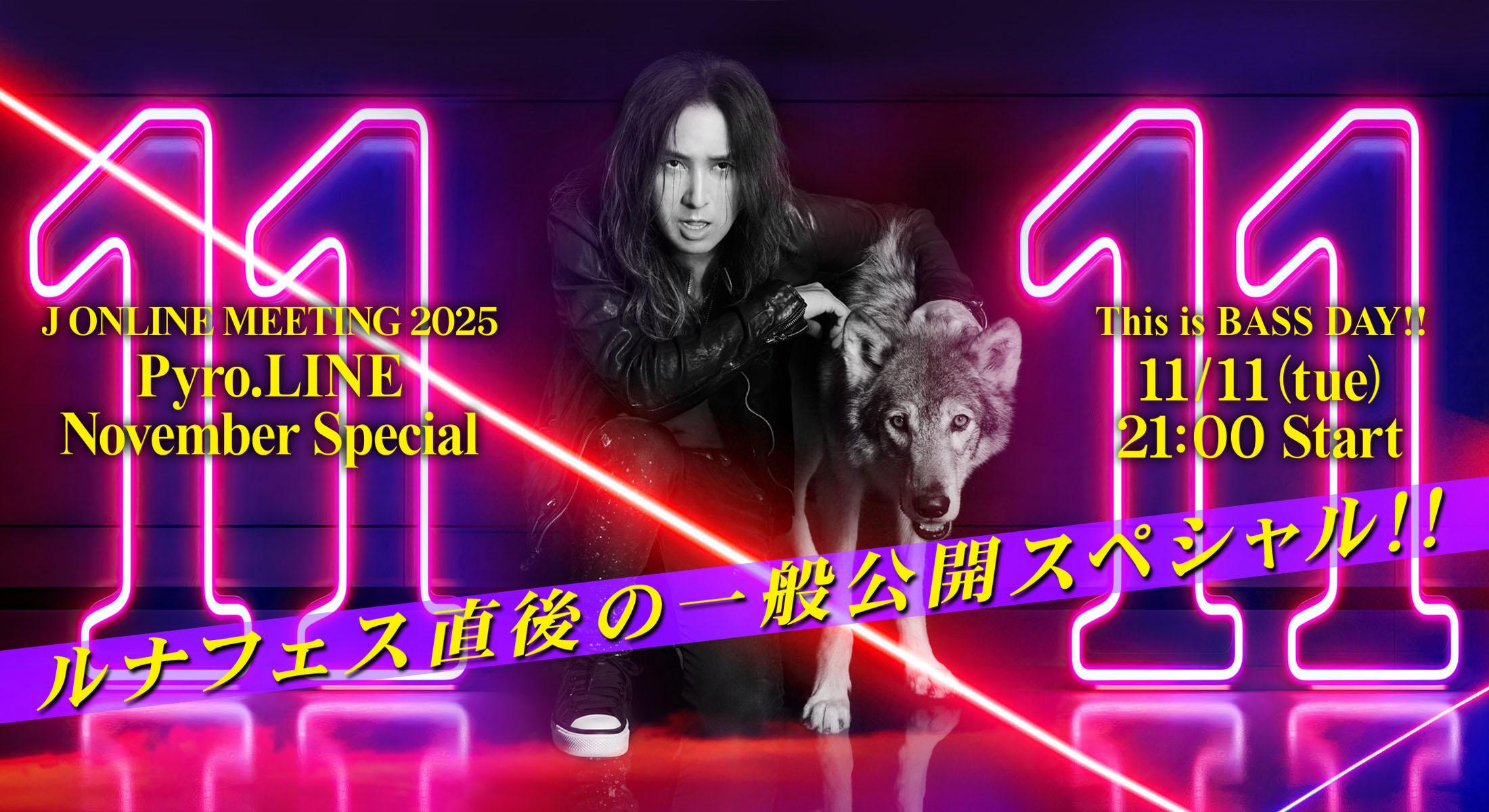 J ONLINE MEETING 2025 Pyro.LINE November Special 一般公開SPECIAL開催決定！