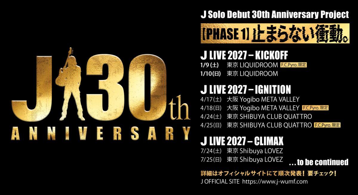 J ソロデビュー30周年記念プロジェクト 第1弾発表！