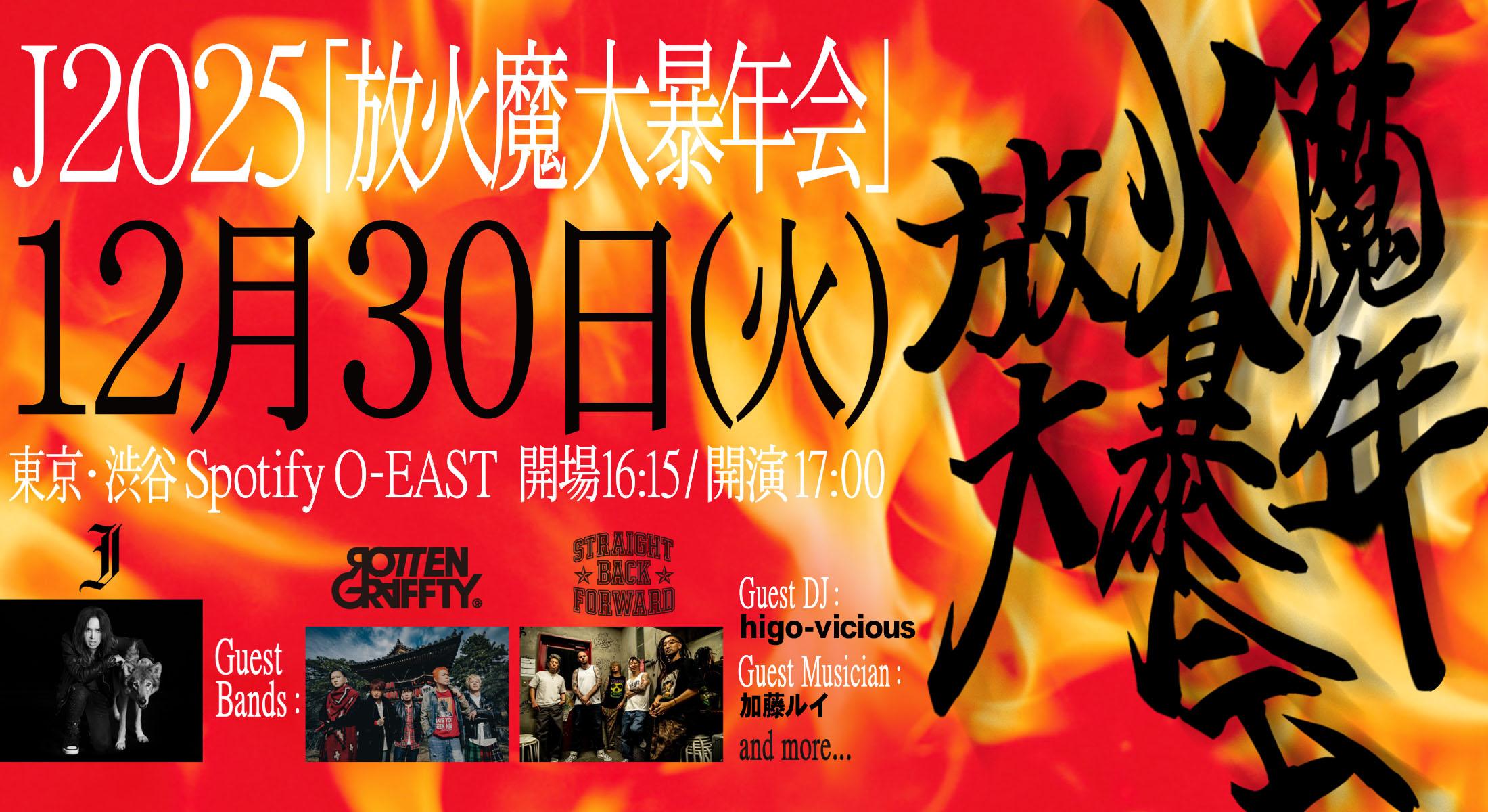 J 2025 放火魔大暴年会 ゲスト出演者 第1弾解禁！