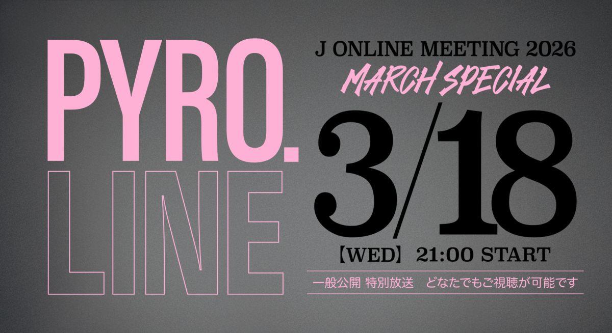 J ONLINE MEETING 2026 Pyro.LINE March Special 開催決定