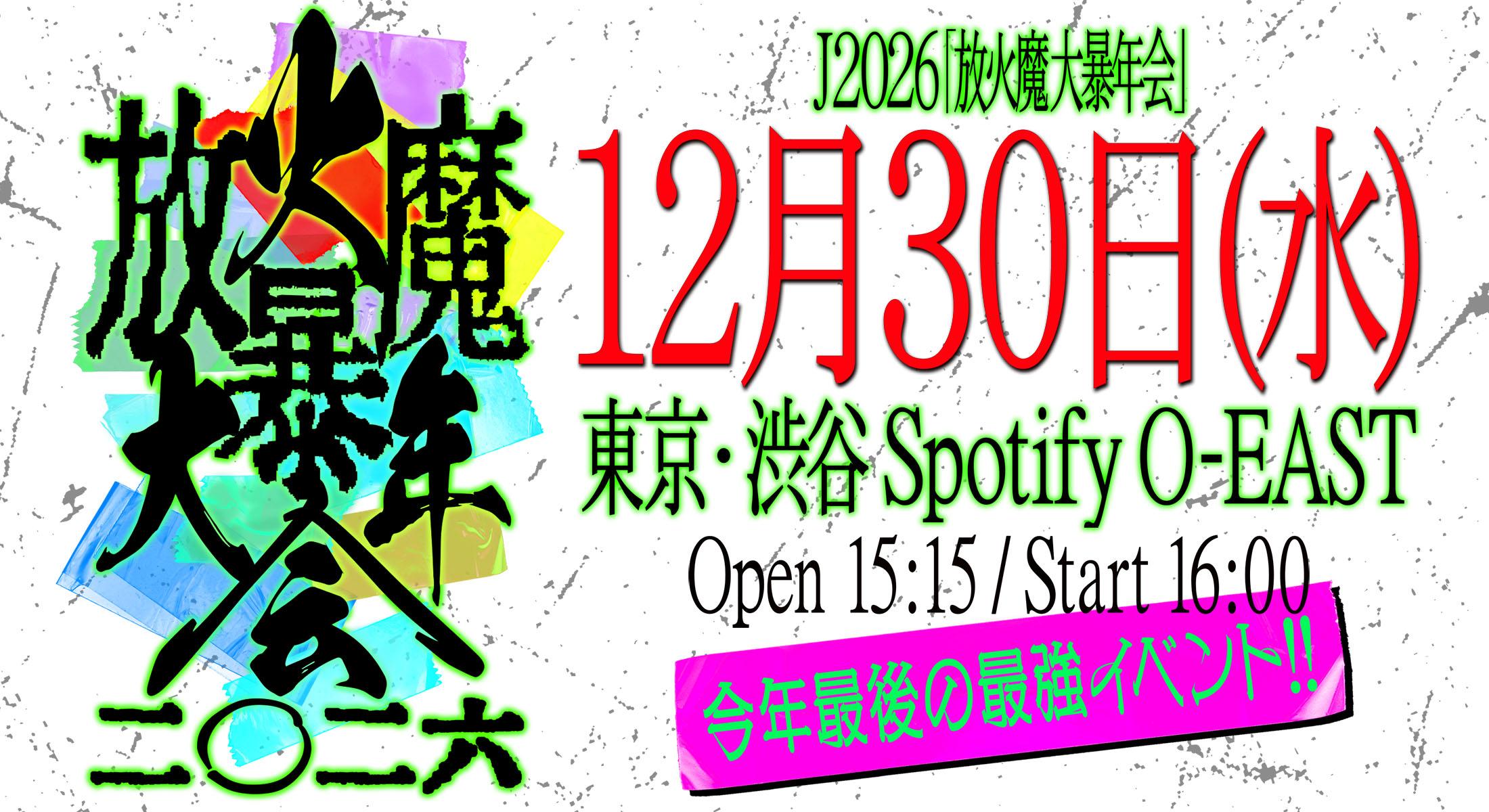 J 2026「放火魔大暴年会」<br>ゲスト出演者 第11弾解禁！