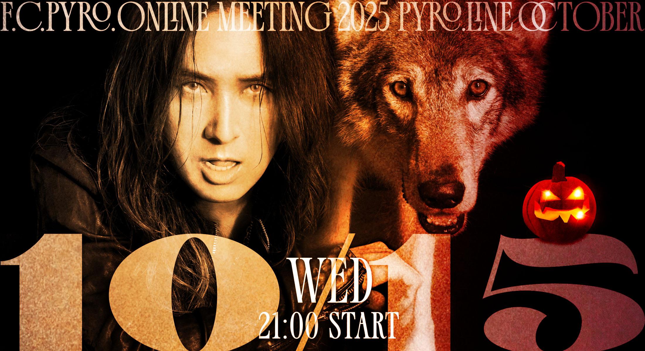 F.C.Pyro. ONLINE MEETING 2025 Pyro.LINE October開催決定！