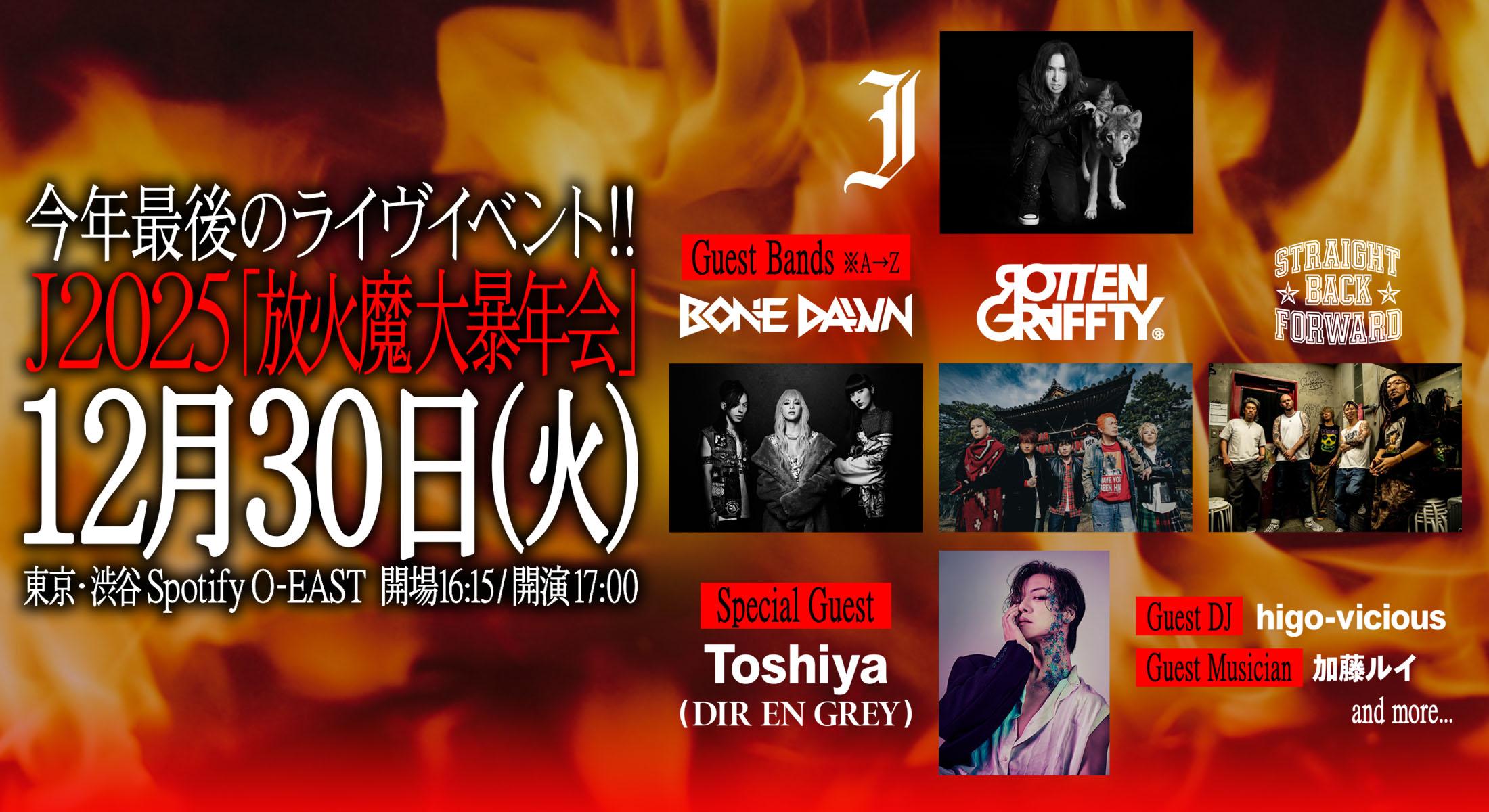 J 2025 放火魔大暴年会 ゲスト出演者 第3弾解禁！