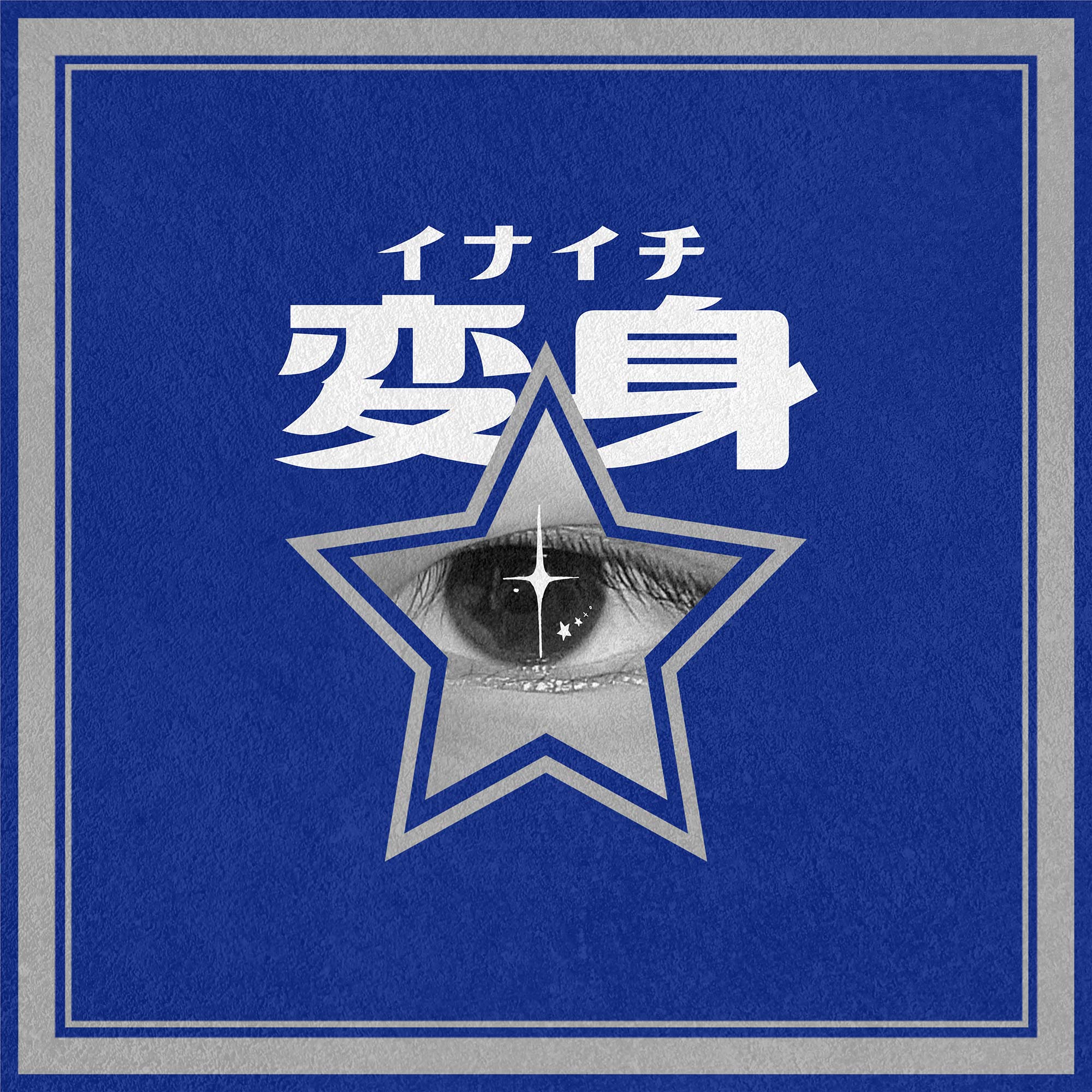 7/23（水）Digital Single 「変身」配信開始！