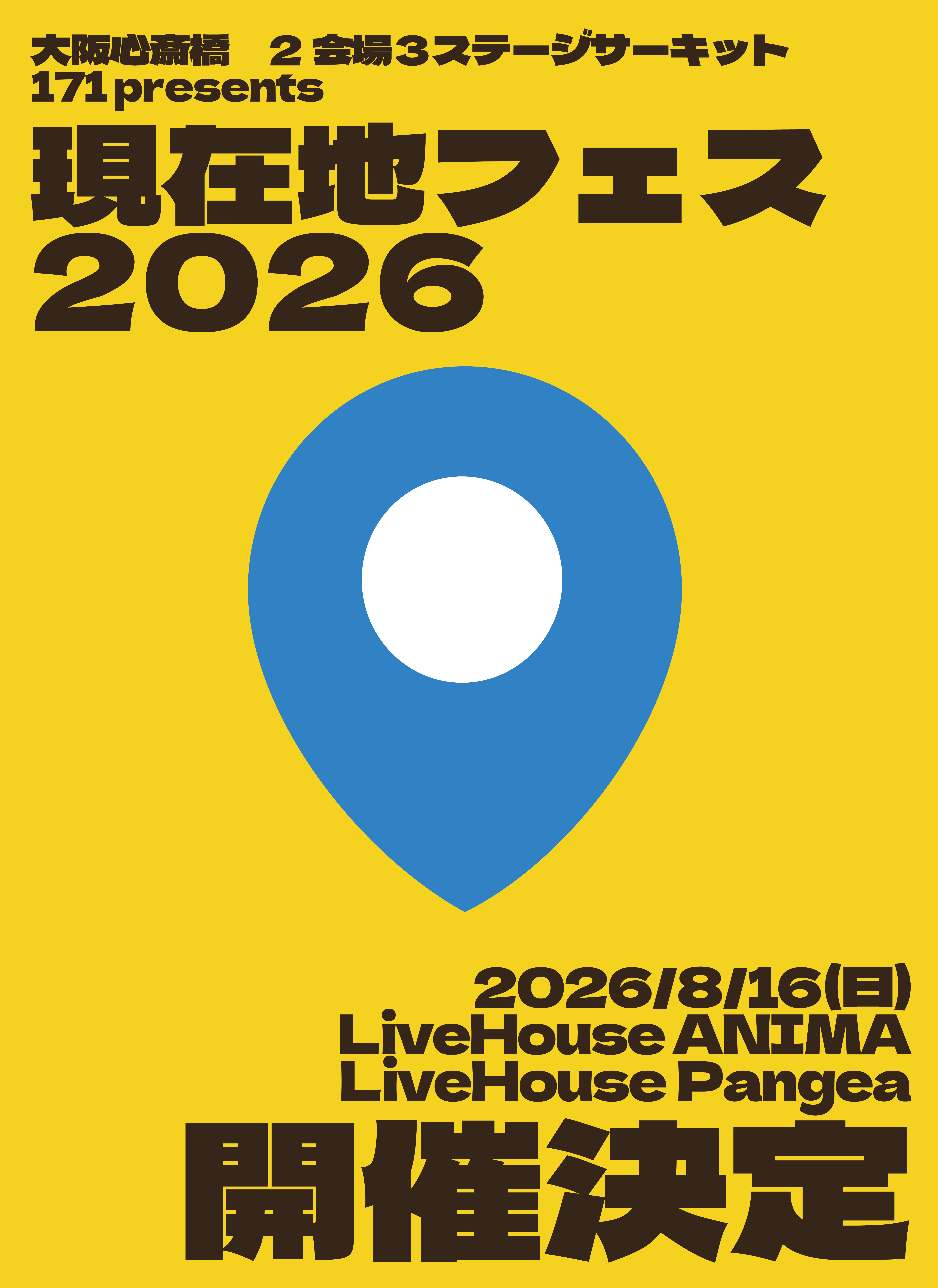 171 presents「現在地フェス 2026」開催決定！