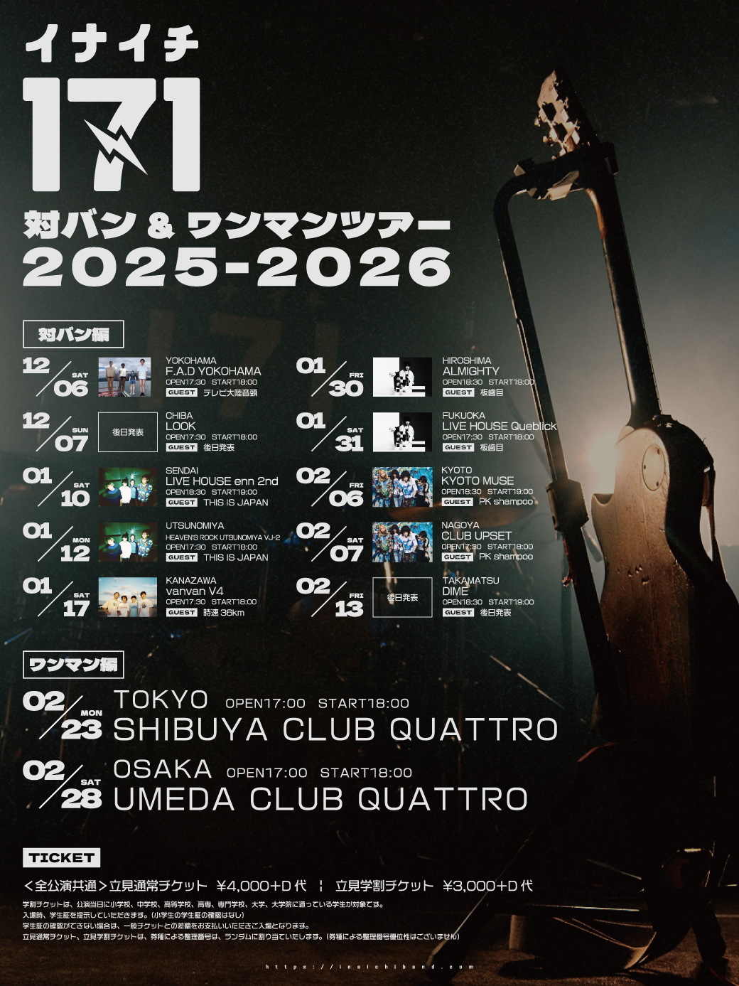 171 対バン&ワンマンツアー 2025-2026＜対バン編＞の京都・名古屋公演の対バンがPK shampooに決定！