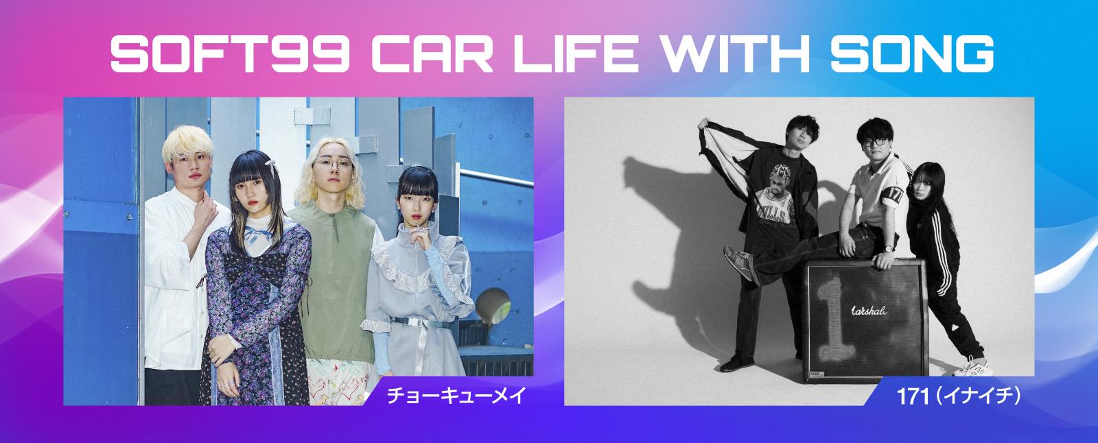 ソフト９９オリジナルのラジオCM「SOFT99 CAR LIFE WITH SONG」に、 171の新曲「My First Car」が選ばれました！