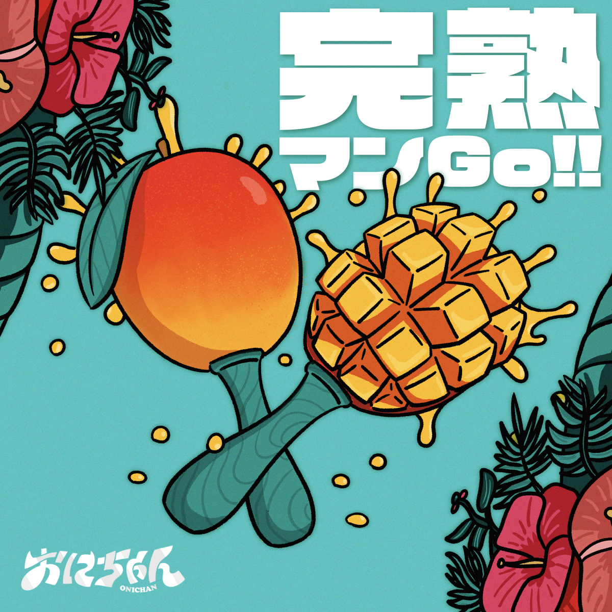 10th Single「完熟マンGo!!」8/14(金) Release決定!!
