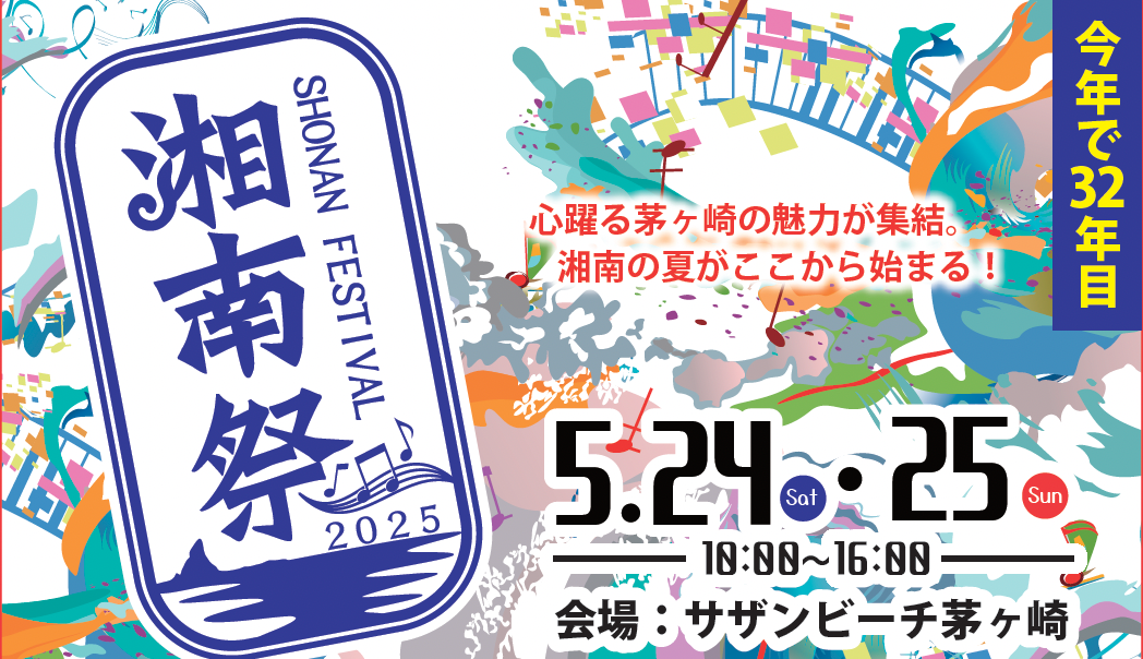 「湘南祭2025」出演決定！