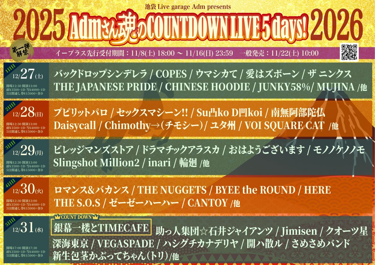 【SHOW】12月27日、池袋Admにて行われる「Admさん魂のCOUNTDOWN LIVE 2025/2026」出演決定！