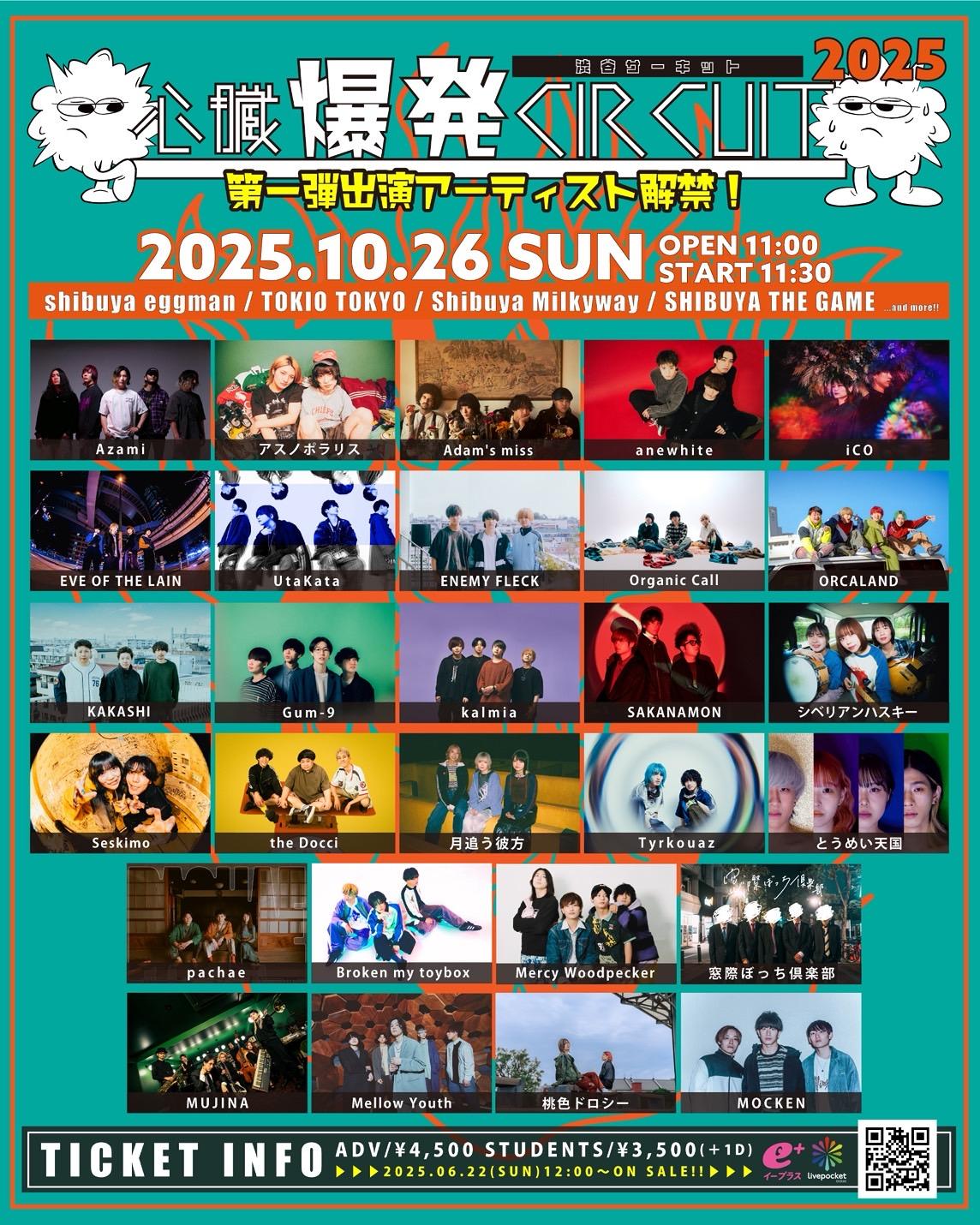 【SHOW】10月26日(日)渋谷サーキット「心臓爆発CIRCUIT 2025」 出演決定！