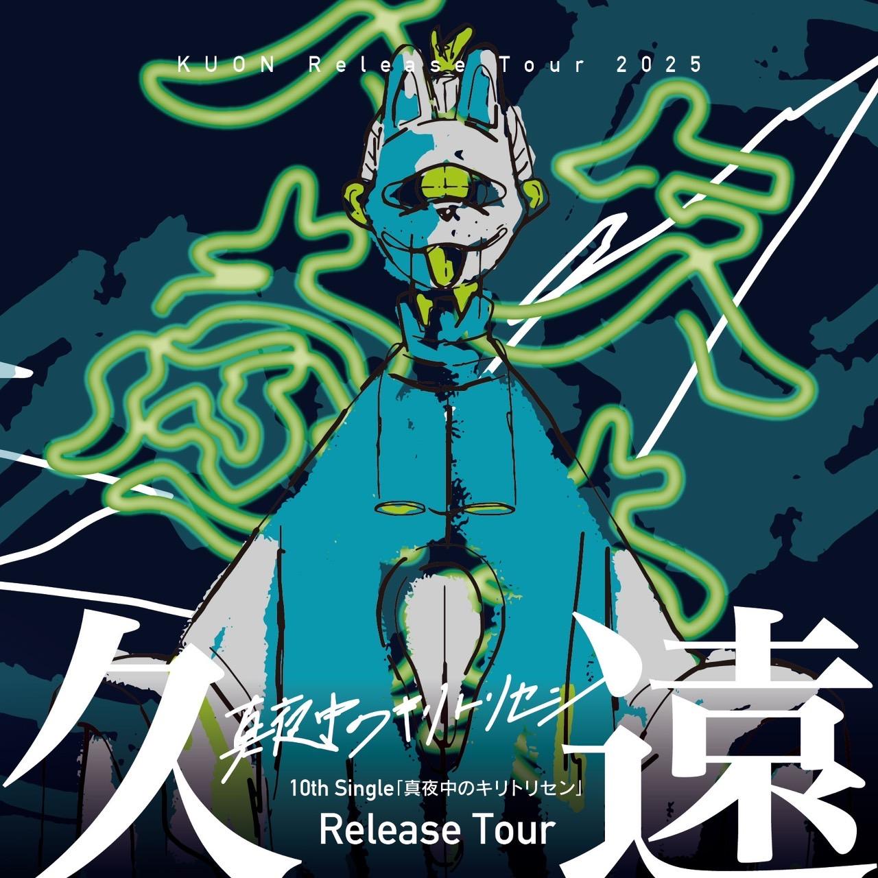 【SHOW】8月23日(土)渋谷Spotify O-Crest "久遠 10th Single 「真夜中のキリトリセン」 Release Tour Final" 出演決定！