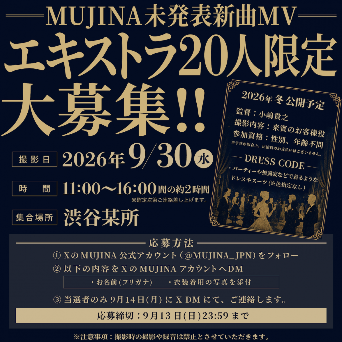 【MV】9月30日 (水)未発表新曲MVエキストラ募集！