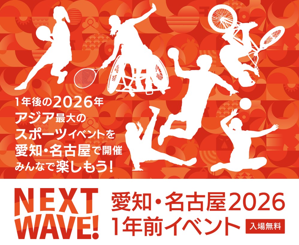 10月5日(日)第20回アジア競技大会の「愛知・名古屋2026 1年前イベント」当日入場受付のお知らせ