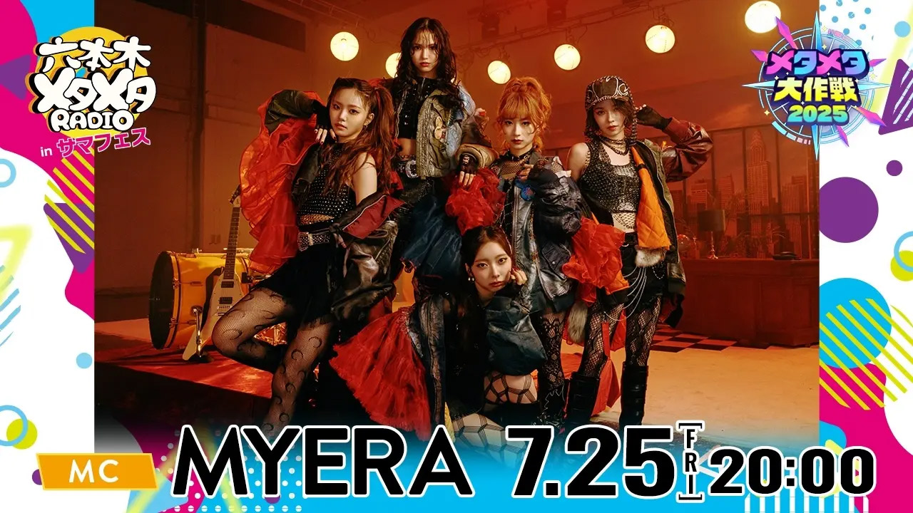 7月19日(土)から毎日開催される 史上最大のバーチャル文化祭「メタメタ大作戦2025」にMYERAの出演が決定！