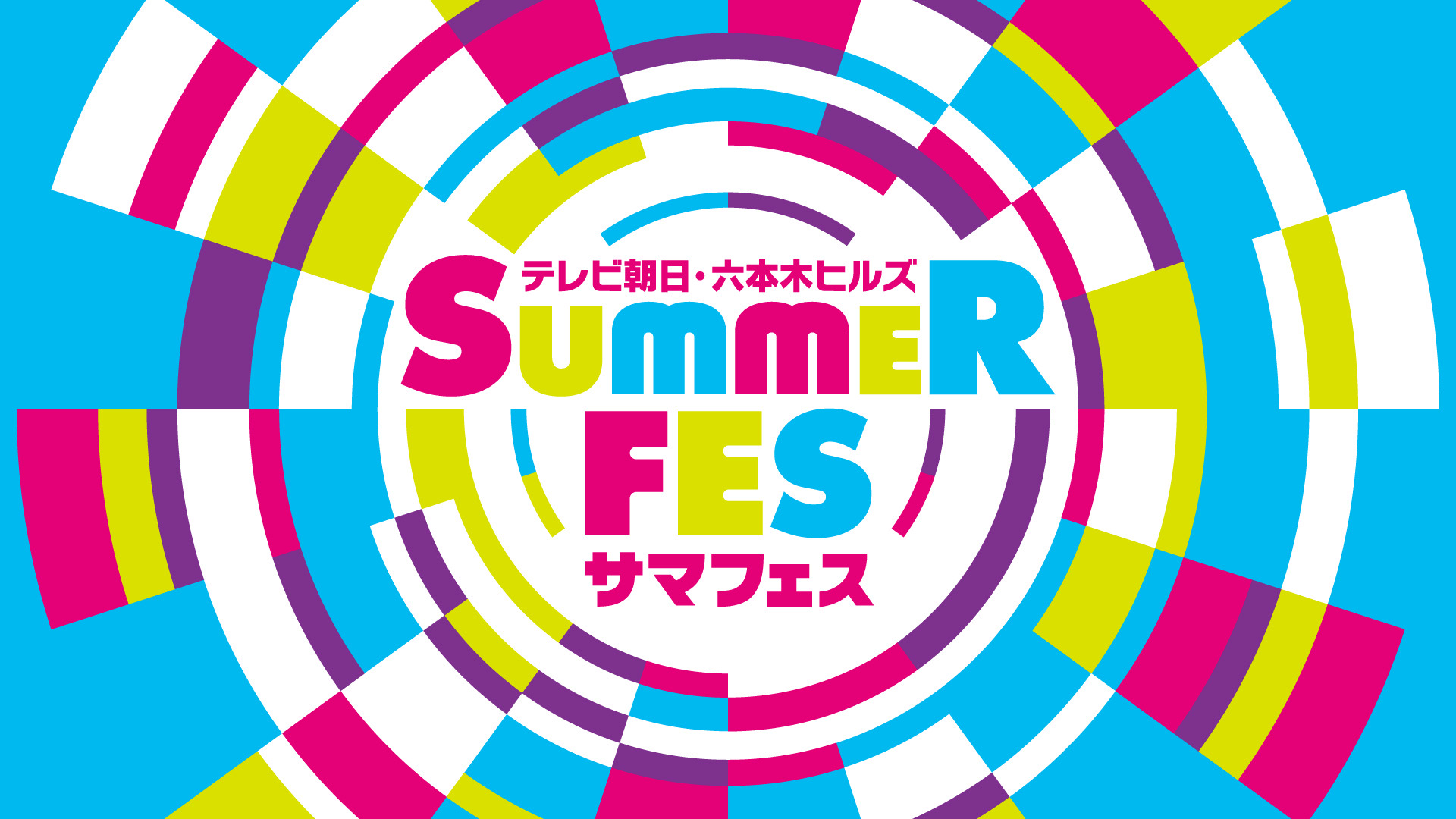 『テレビ朝日・六本木ヒルズ SUMMER FES』へMYERAの出演が決定!!