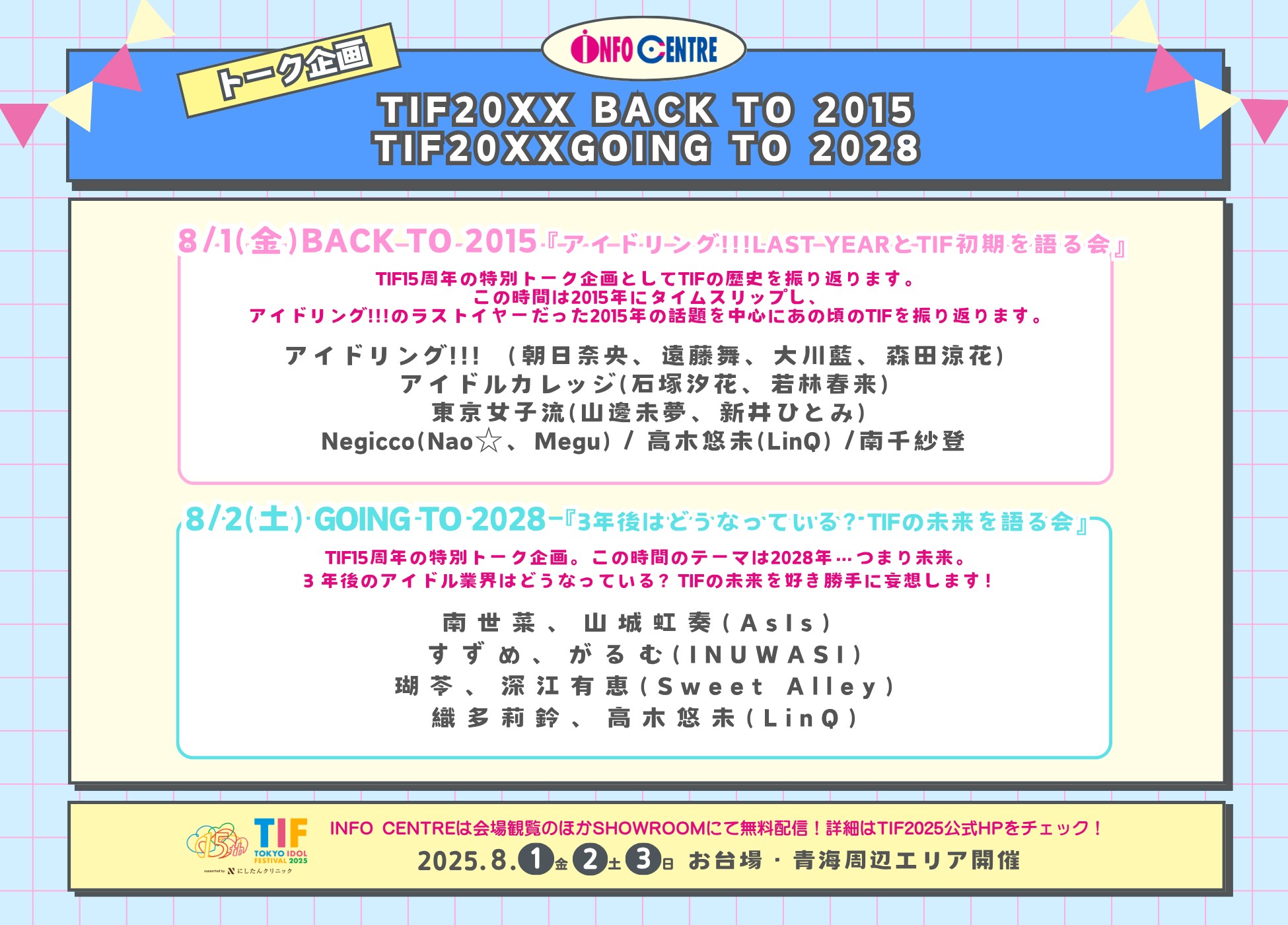 Negicco TIF2025トークイベントTIF20XX BACK TO 2015『アイドリング!!!LAST YEARの2015年を中心に初期TIFを語る会』出演決定！