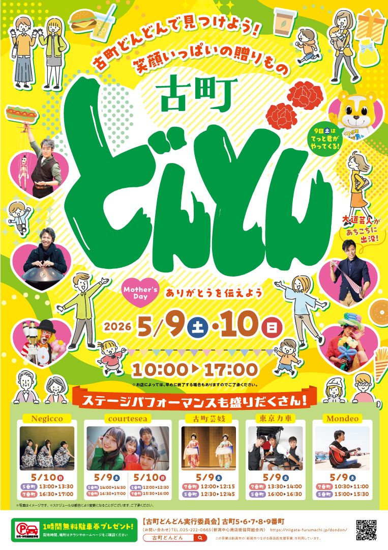 今年も春の古町どんどんにNegiccoが出演します！