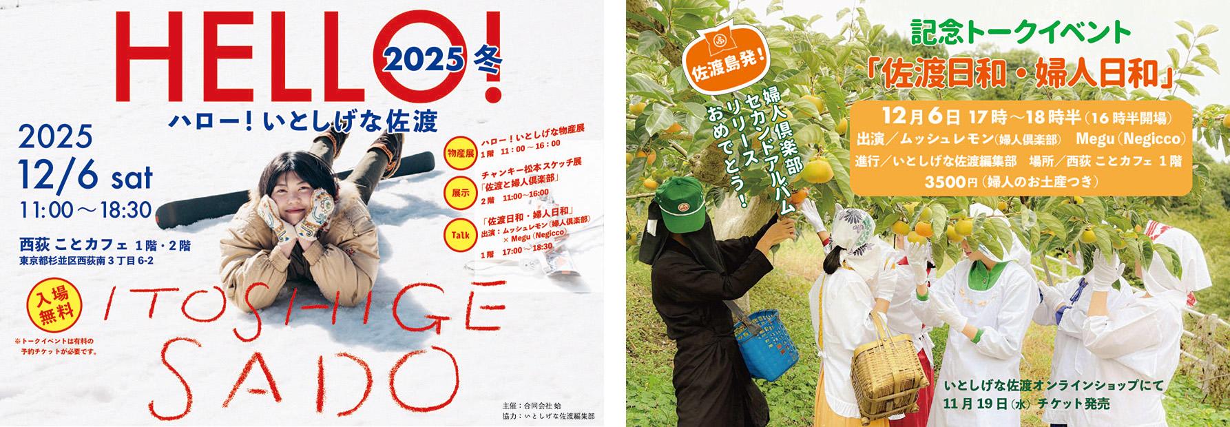 12月6日（土）Meguが〈ハロー！いとしげな佐渡　2025冬〉のトークイベントに出演