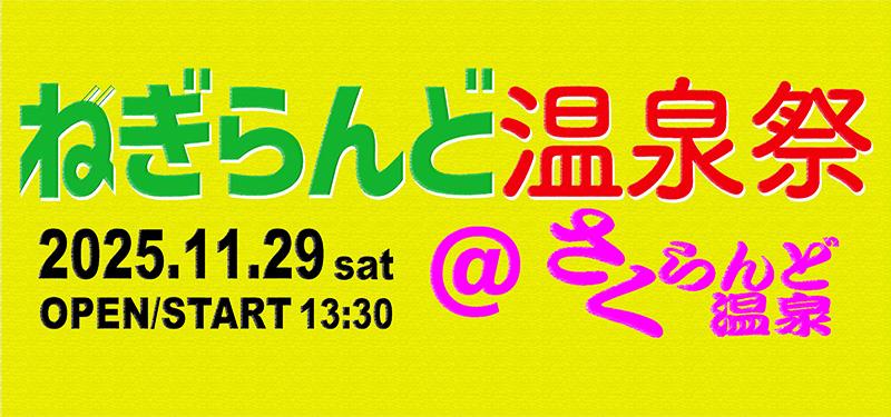 新潟県五泉市のさくらんど温泉にて「ねぎらんど温泉祭」開催決定！