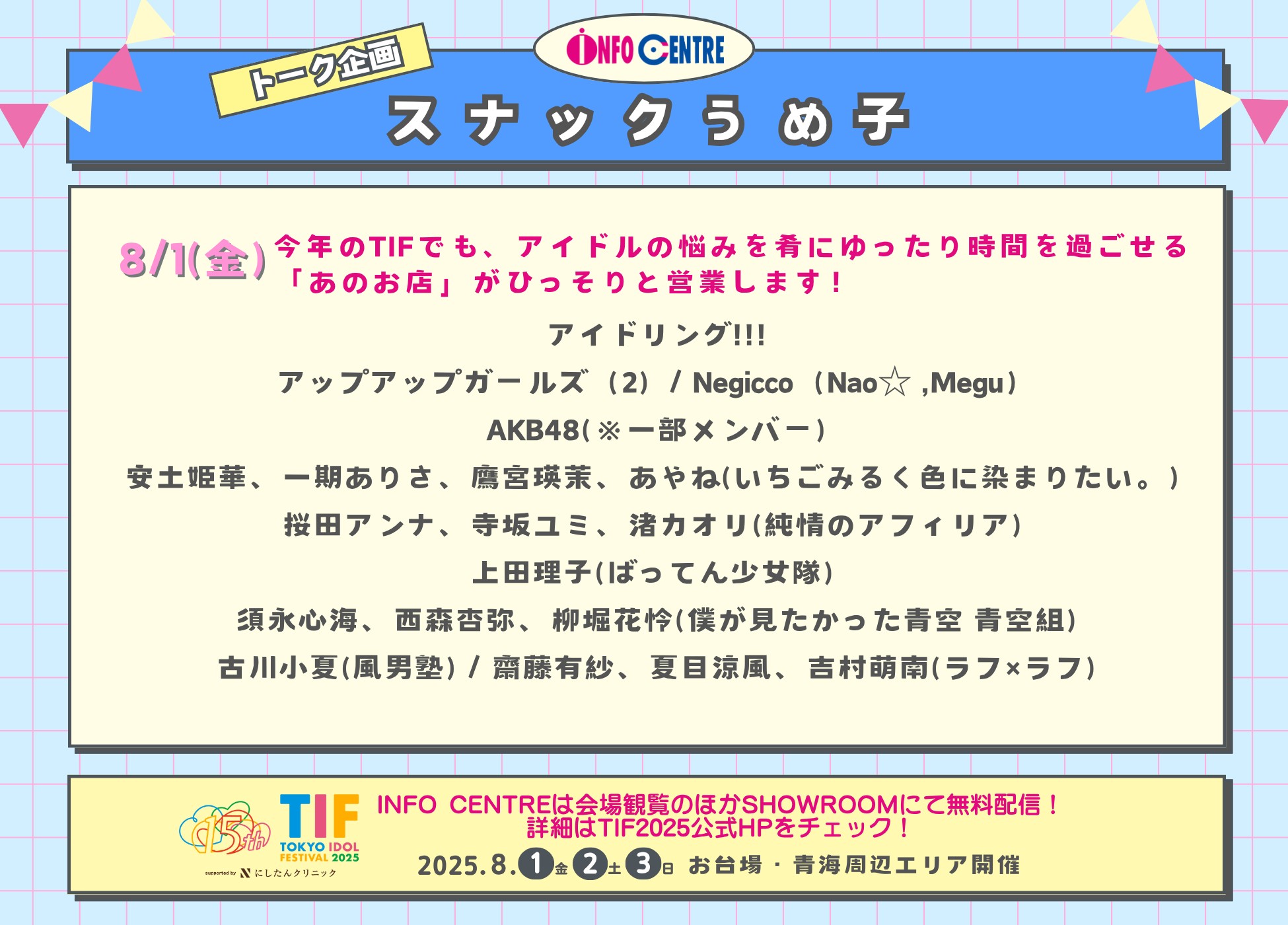 Negicco TIF2025トークコーナー「スナックうめ子」に出演決定！
