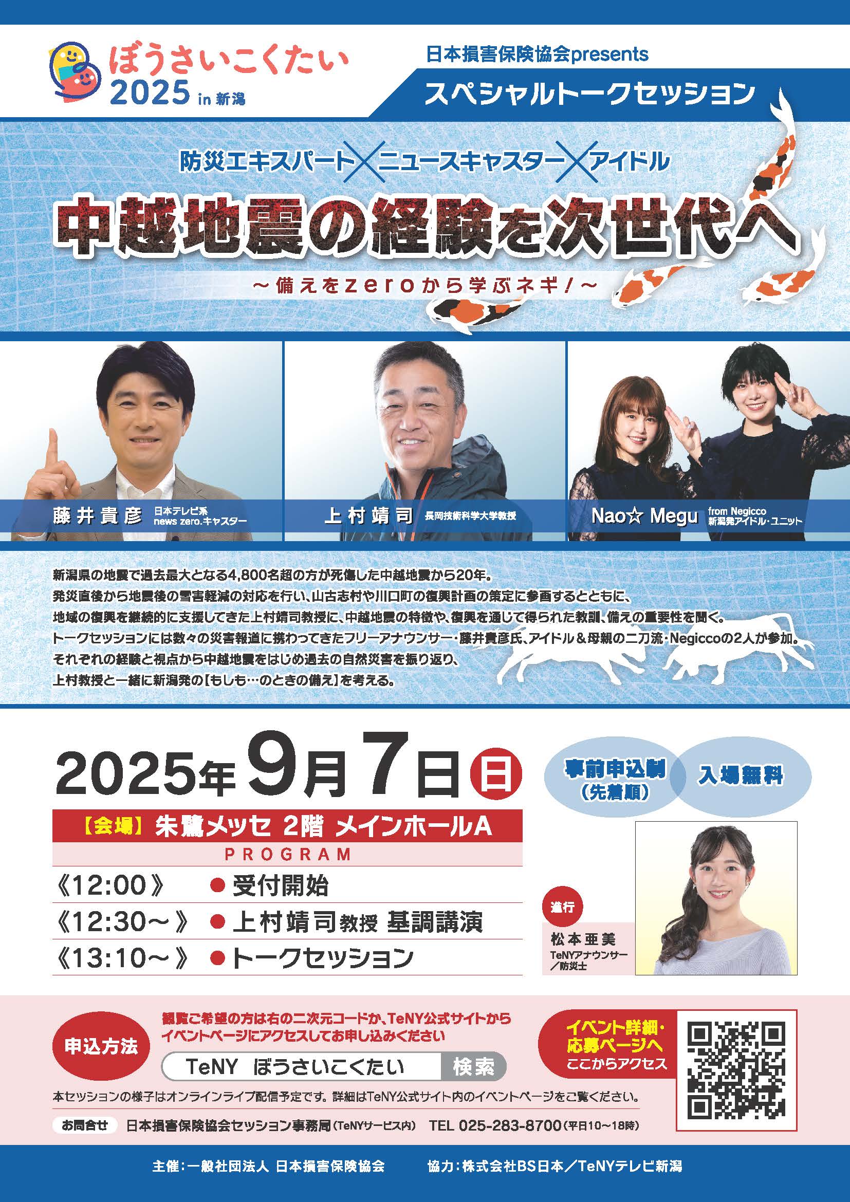 「ぼうさいこくたい2025 in 新潟」のスペシャルトークセッションにNao☆、Megu（Negicco）が出演します。