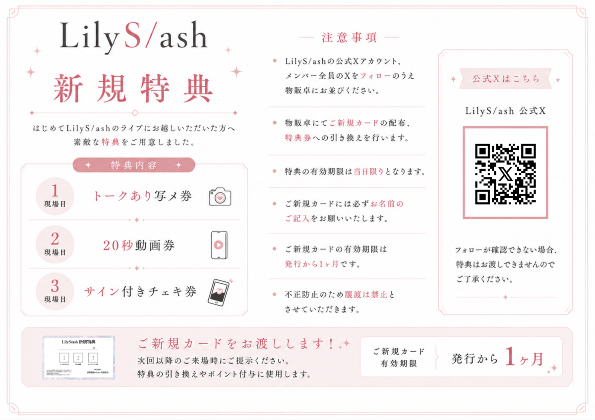 特典会レギュレーションについて｜ LilyS/ash｜LilyS/ash