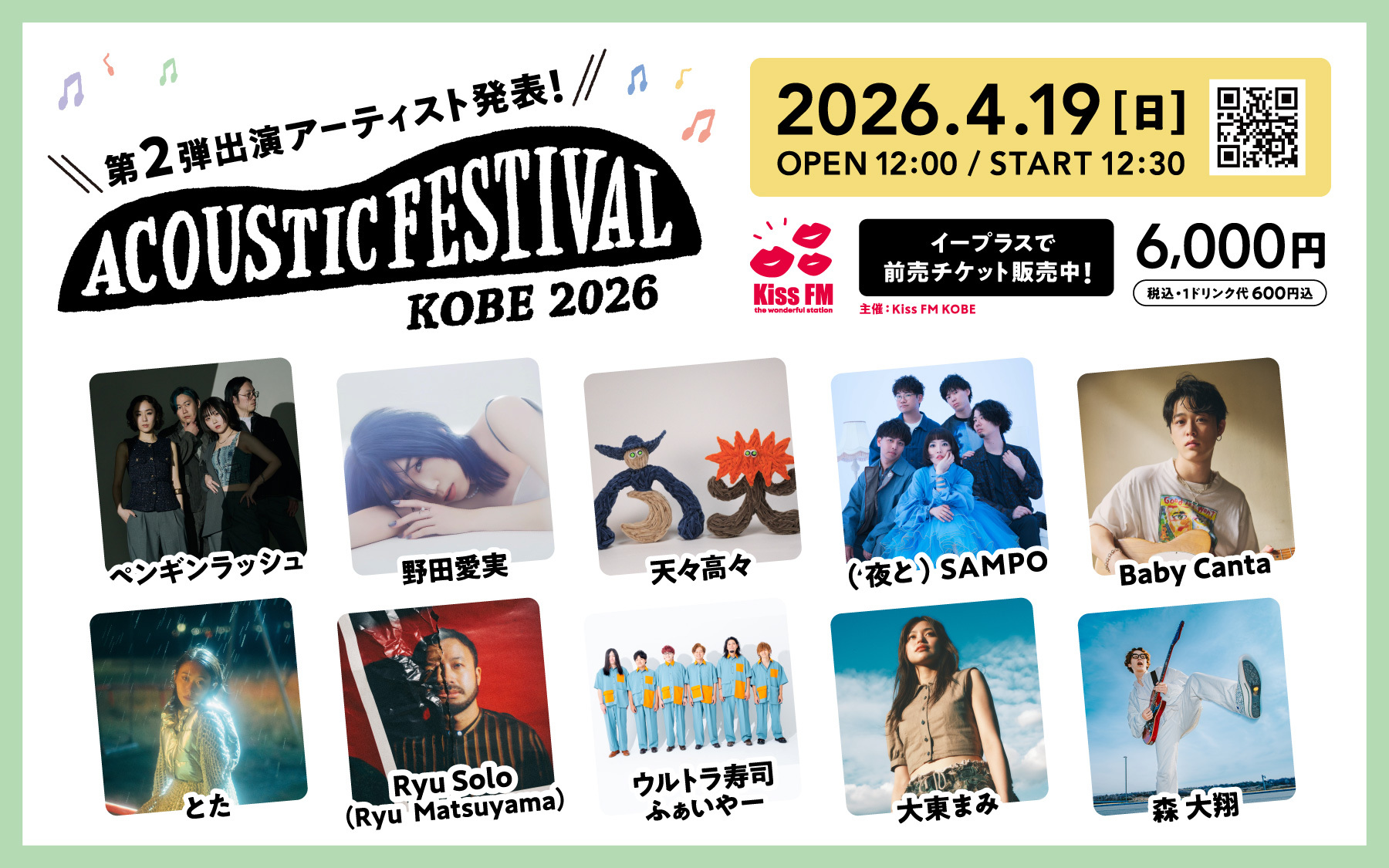ACOUSTIC FESTIVAL KOBE 2026 出演情報