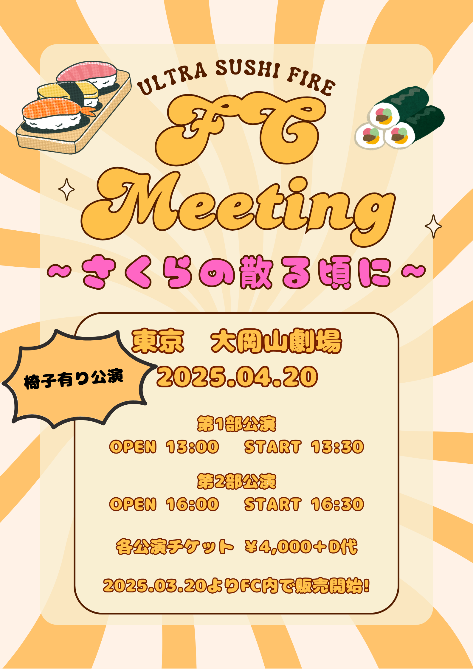 ファンクラブ発足記念イベント開催決定
