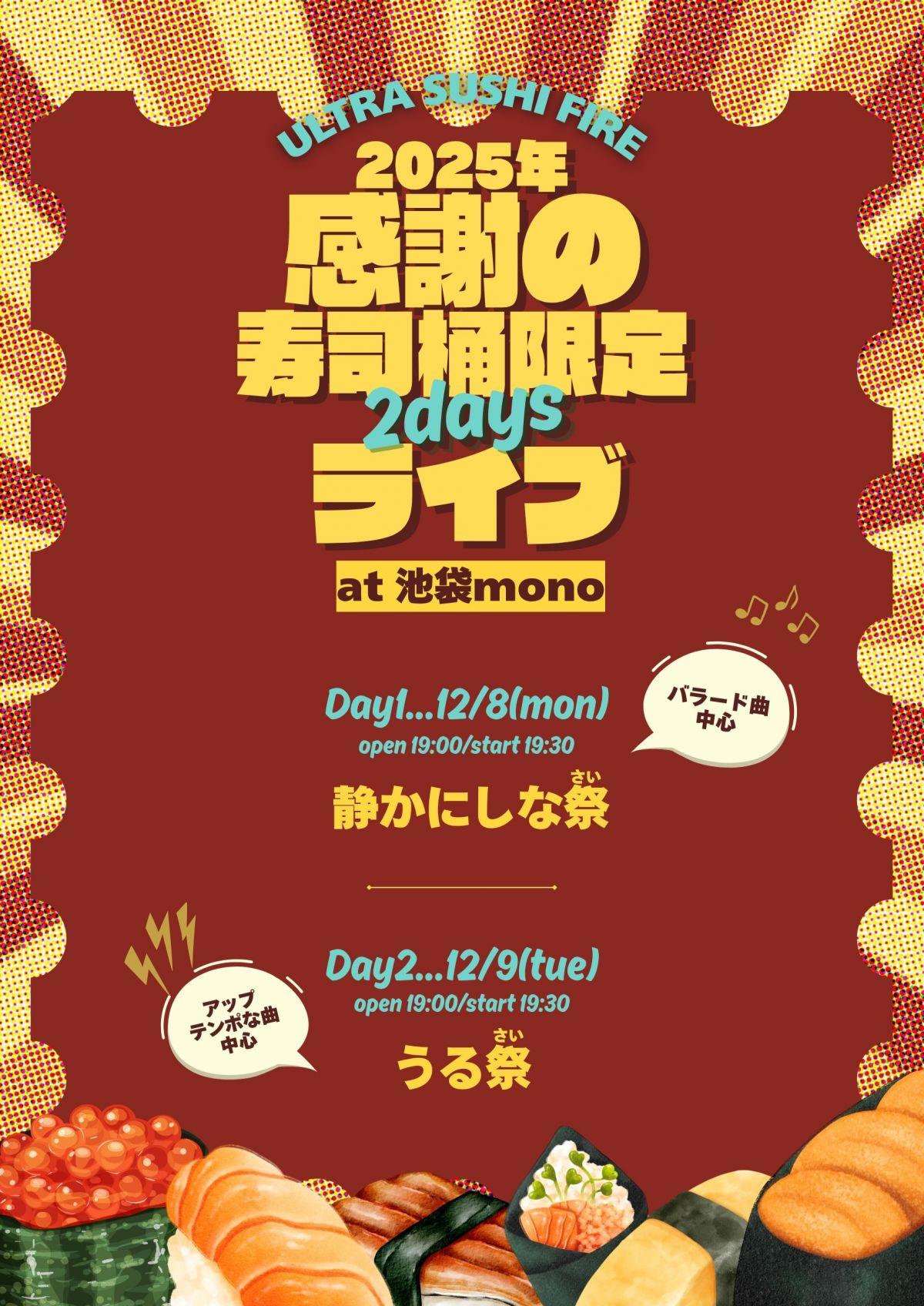 寿司桶限定2daysライブ開催決定
