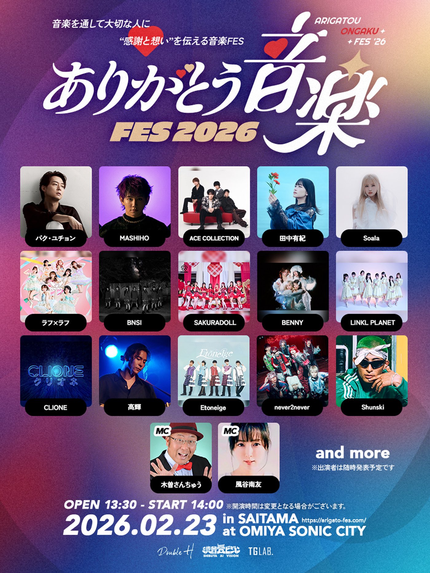 ありがとう音楽FES 2026 先行チケット