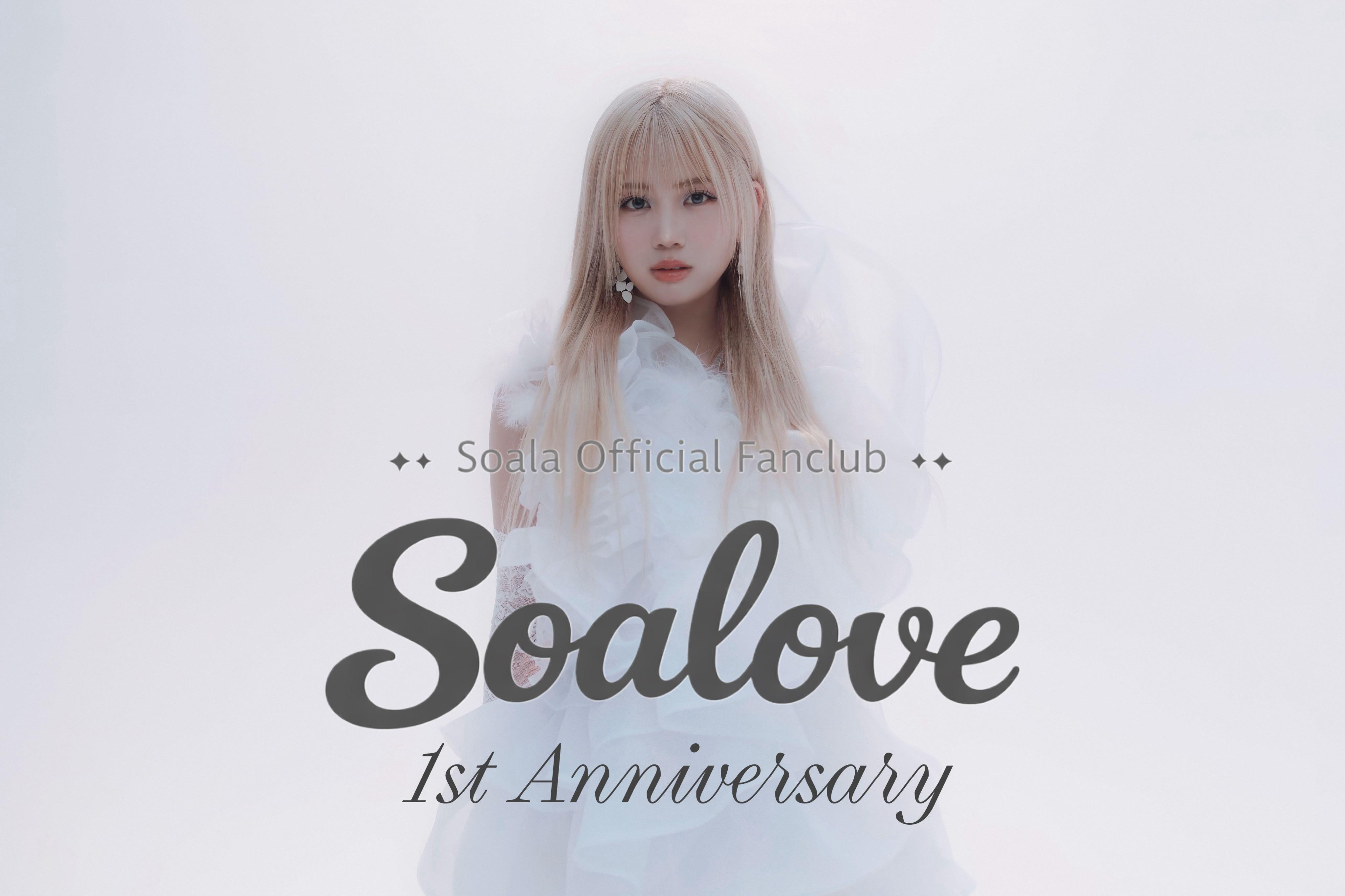 ファンクラブ開設1周年🎉㊗️Soalaからメッセージ✉
