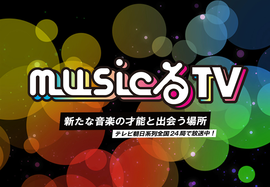 6/16（月）25:26〜予定のテレビ朝日系全国放送「#musicるTV」にてiCOが放送されます。
