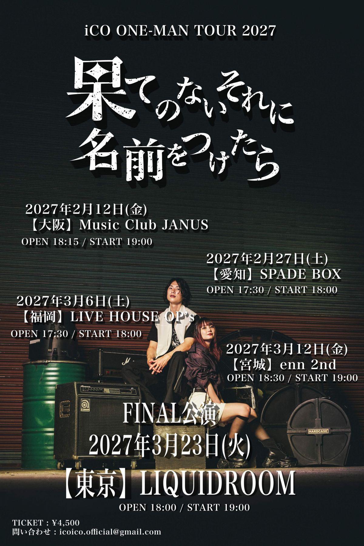 iCO ONE-MAN TOUR 2027 『果てのないそれに名前をつけたら』ー ちゃんズ無料会員先行 ー　受付開始！