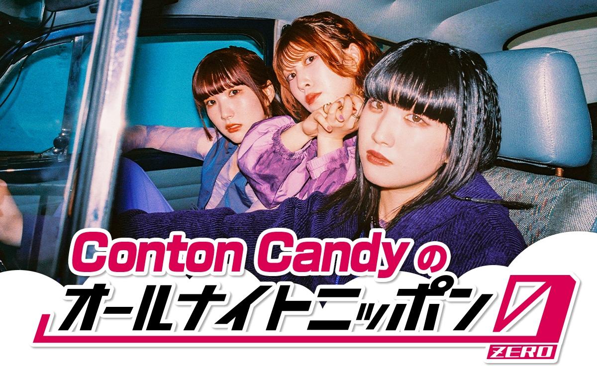 7月12日(土) ニッポン放送「Conton Candyのオールナイトニッポン0」決定！