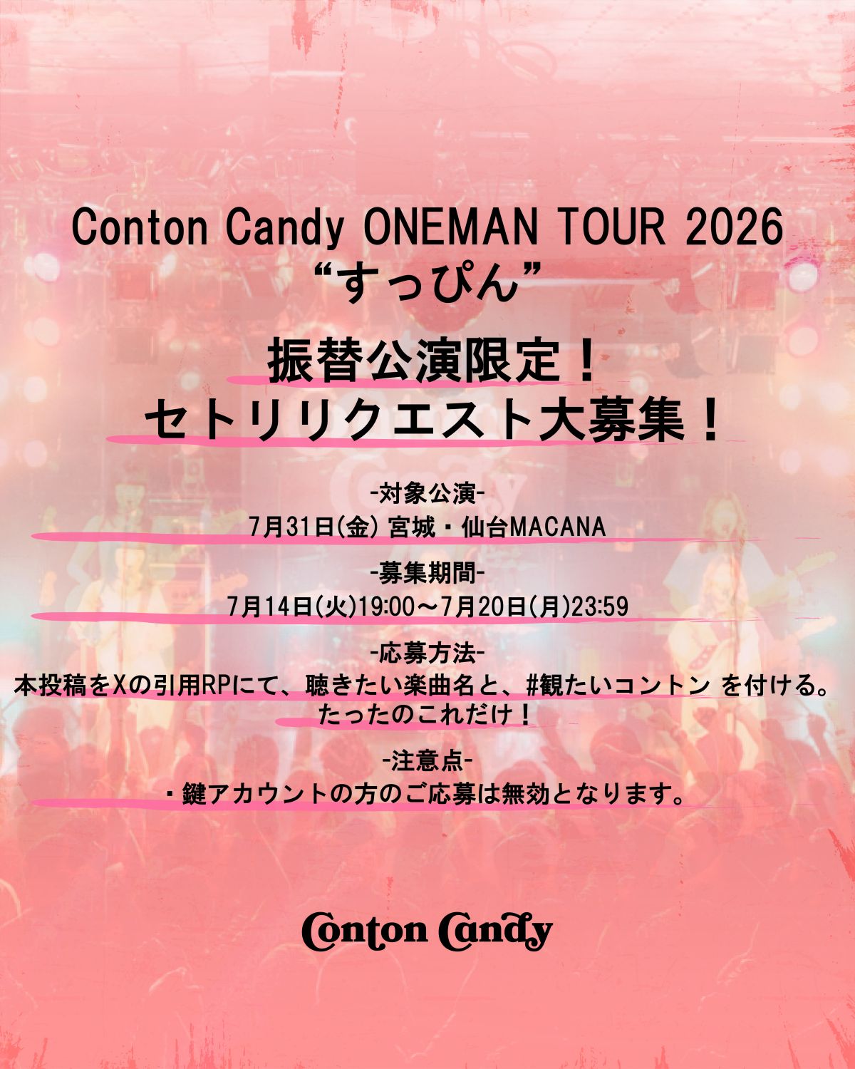 Conton Candy ONEMAN TOUR 2026 “すっぴん” 振替公演限定！セトリリクエスト大募集！