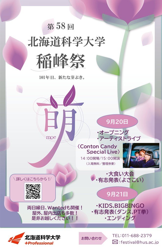 北海道科学大学「Conton Candy Special Live in 稲峰祭」(北海道) 出演決定！