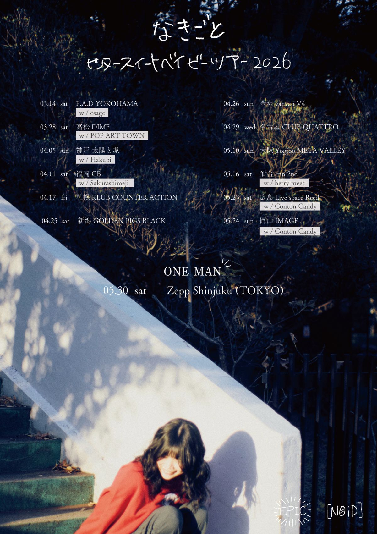 なきごと ビタースイートベイビーツアー2026 (広島県/岡山県) 出演決定！