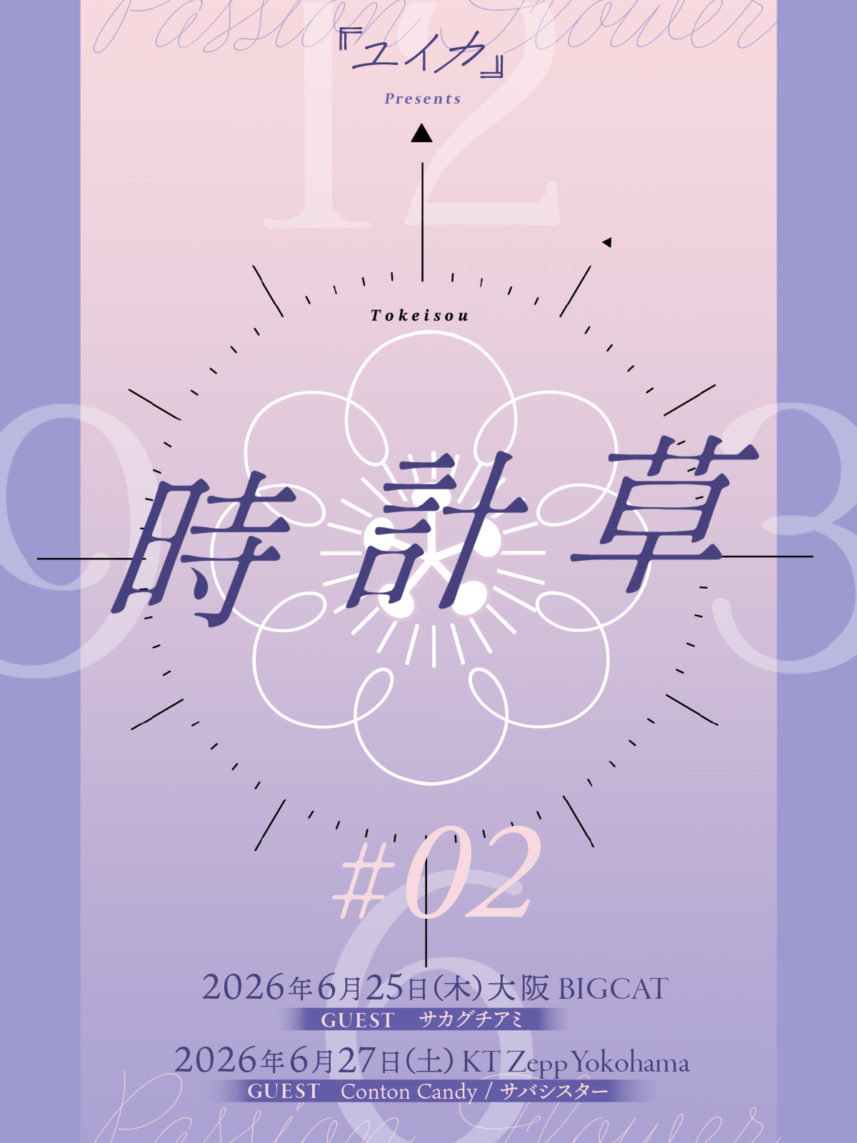 『ユイカ』presents「時計草」 #2 出演決定！