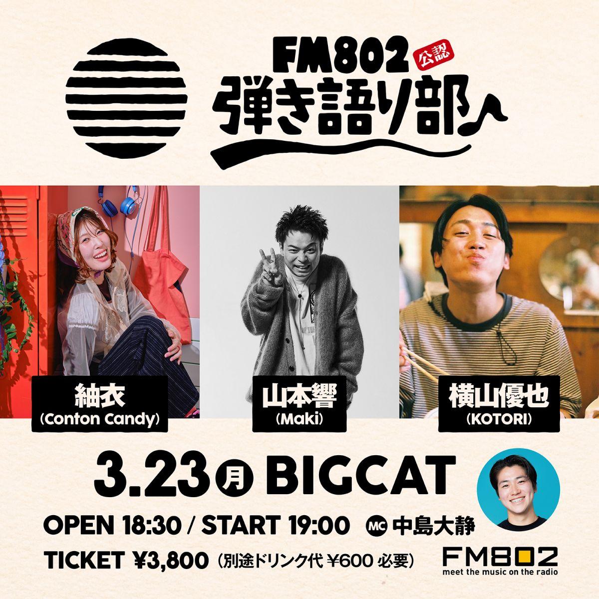 FM802弾き語り部 (大阪府)※Vo./Gt. 紬衣のみ 出演決定！