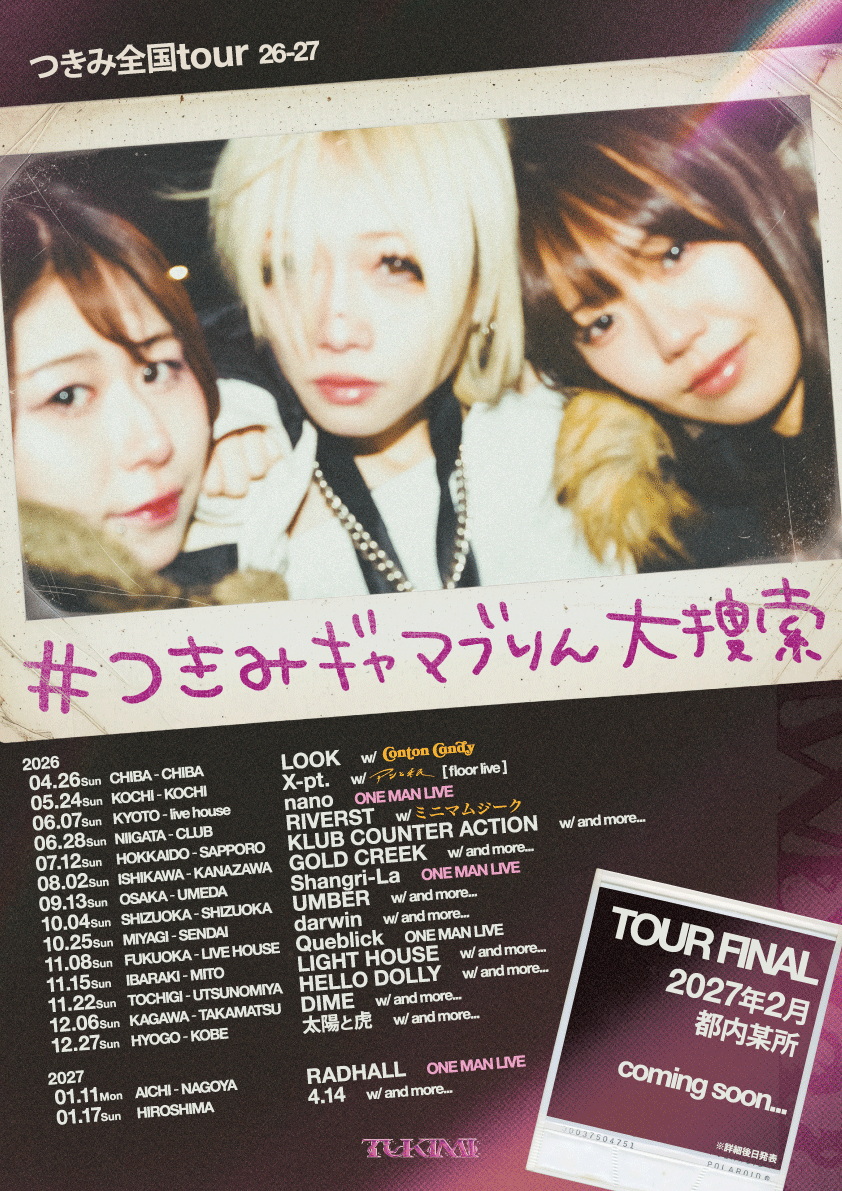つきみ全国tour 26-27 『#つきみギャマブりん大捜索』(千葉県) 出演決定！