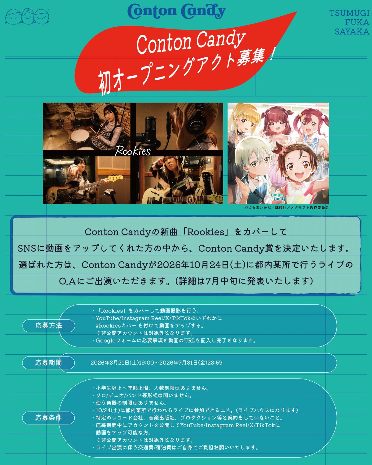 Conton Candy「Rookies」のカバー動画を大募集！