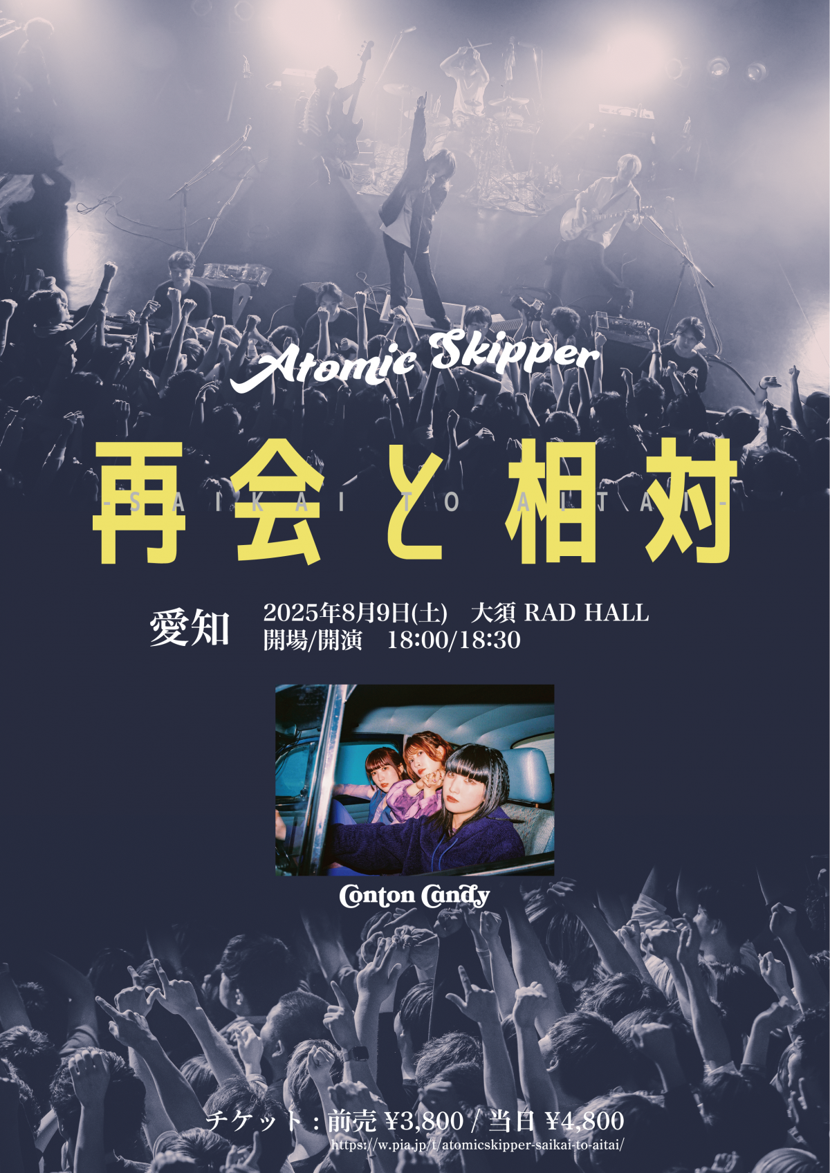 Atomic Skipper pre.「再開と相対」(愛知県) 出演決定！