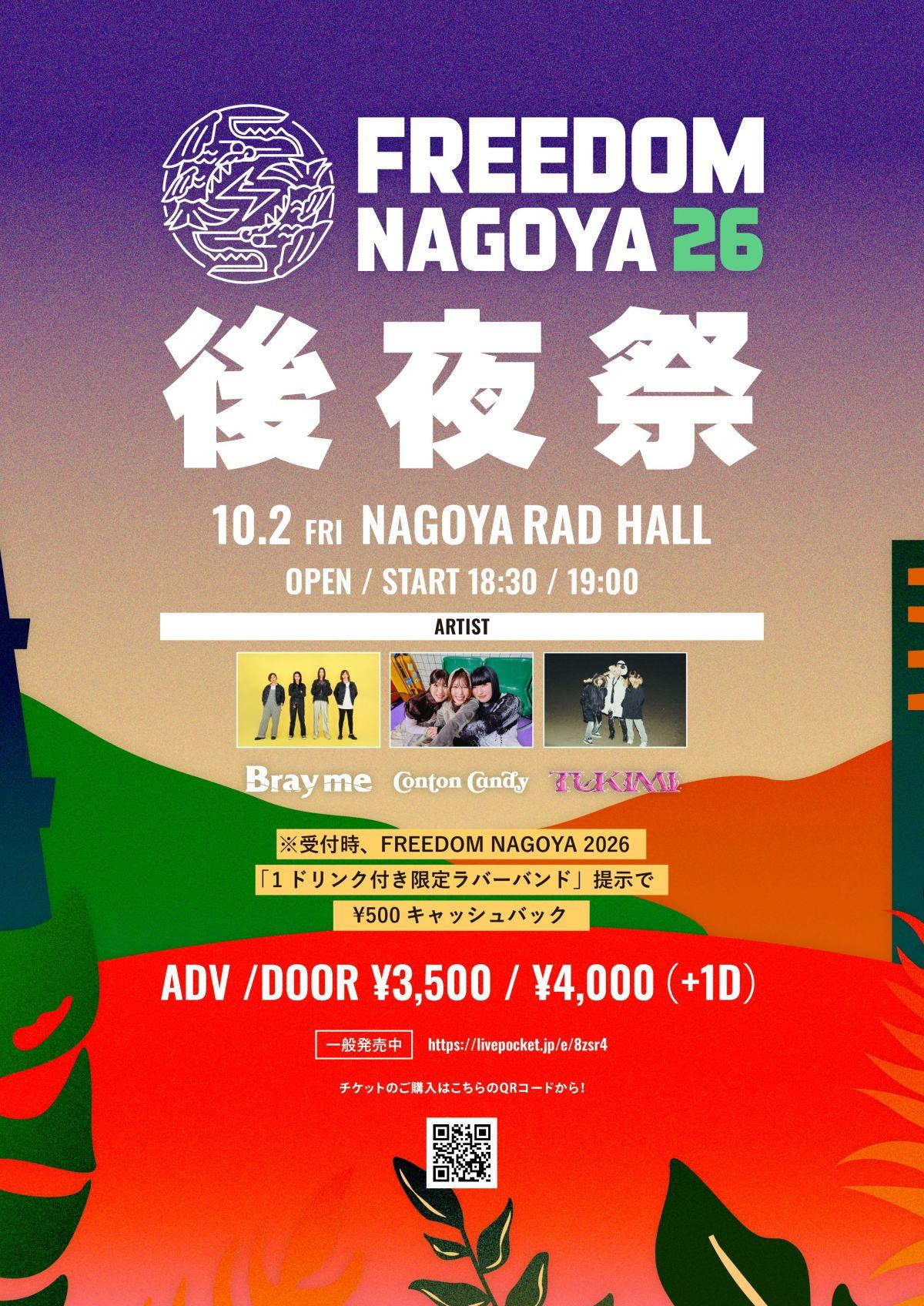FREEDOM NAGOYA 2026 後夜祭 (愛知県) 出演決定！